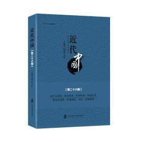 代中国：十六辑廖大伟上海社会科学院出版社历史9787552019711 茂盛文轩