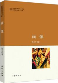 *畫像【塑封】 9787506383578