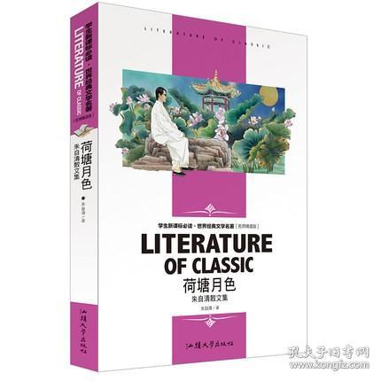 世界经典文学名著金库：荷塘月色·朱自清散文集