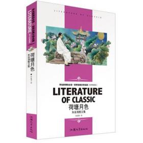 世界经典文学名著金库：荷塘月色·朱自清散文集