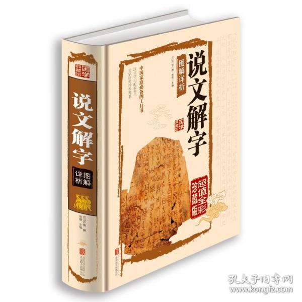 说文解字：附音序、笔画检字