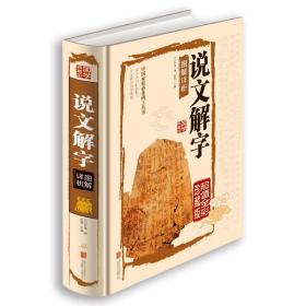 说文解字：附音序、笔画检字