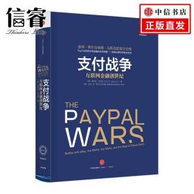 支付战争：互联网金融创世纪