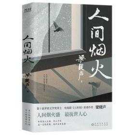 人间烟火（第十届茅盾文学奖得主、电视剧《人世间》原著作者梁晓声中篇小说力作。看罢《人世间》的冷暖，再品《人间烟火》的炎凉！）