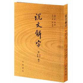 小学名著四种:说文解字+尔雅+方言+释名全套4册繁体竖排附音序笔画检字索引 许慎等著中华书局正版古代汉语字典传统语言文字学著作