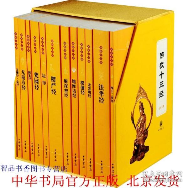 佛教十三经：佛教十三经（全套装）全十二册