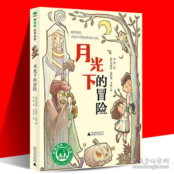 魔法象故事森林少年游系列 ME044 月光下的冒险