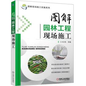 图解园林工程现场施工 园林工程施工技术 园林绿化工程施工员培训教程 园林工程施工图书 园林基础设施工程建设施工书 绿化参考书