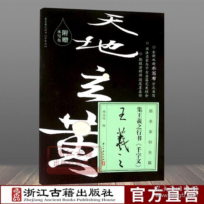 跟名家钞名篇系列：集王羲之行书千字文(附一张双面水写布) 东晋时代行书毛笔书法字帖 初学者入门法帖技法教程临摹鉴赏正版图书籍