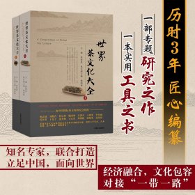 【中国农业出版社正版】茶书世界茶文化大全（上、下册）周国富 茶经 茶道 茶文化书籍 茶艺 茶道从入门到精通 茶叶 茶