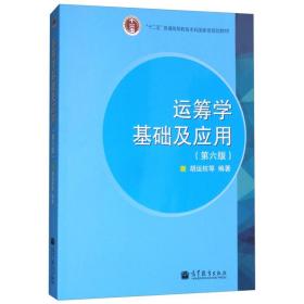 运筹学基础及应用 第六版 高等教育出版社 中等职业教育课程改革规划新教材 运筹学基础及应用胡运权 运筹学考研 运筹学教程书籍