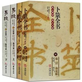 正版卜筮全书上下册 易隐 易冒海底眼火珠林断易天机 4册命理书籍经典术数书籍六爻书籍卜筮正宗增删卜易 易经八卦五行风水书籍