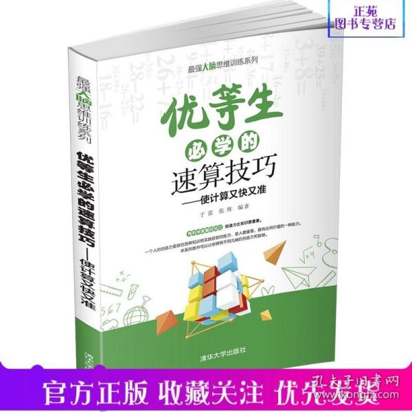 优等生必学的速算技巧