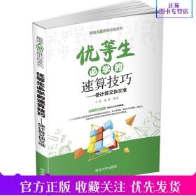 优等生必学的速算技巧