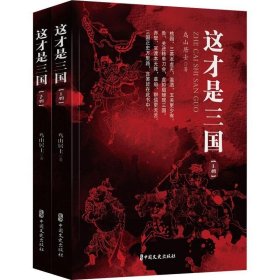 这才是三国鸟山居士中国文史出版社历史9787520534130 茂盛文轩