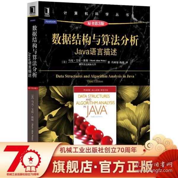 数据结构与算法分析：Java语言描述