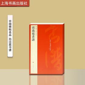 中国碑帖名品（52）：孙过庭书谱