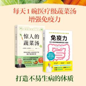 惊人的蔬菜汤（让身体恢复元气的医疗级蔬菜汤）