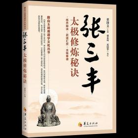 唐山玉清观道学文化丛书：张三丰太极修炼秘诀