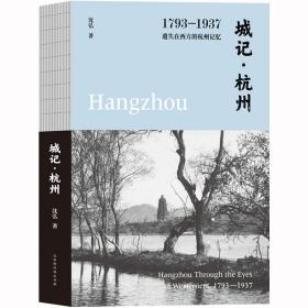 【附赠西子湖全景图】正版现货 城记 杭州1793—1937 遗失在西方