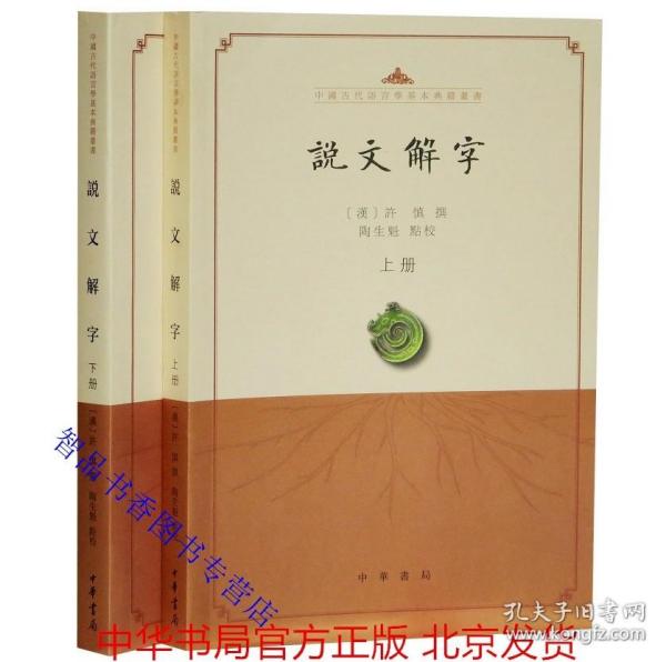 说文解字（点校本·中国古代语言学基本典籍丛书·全2册）