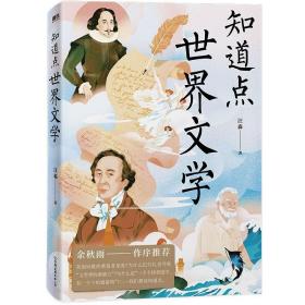 知道点世界文学 汪淼 著 余秋雨作序   知道点 中外文史哲 看这套 知道点 系列书就够了