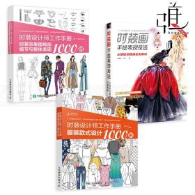 时装设计师工作手册：服装款式设计1000例