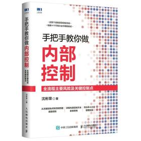 手把手教你做内部控制 全流程主要风险及关键控制点 沈彬荣 9787115581518 人民邮电出版社