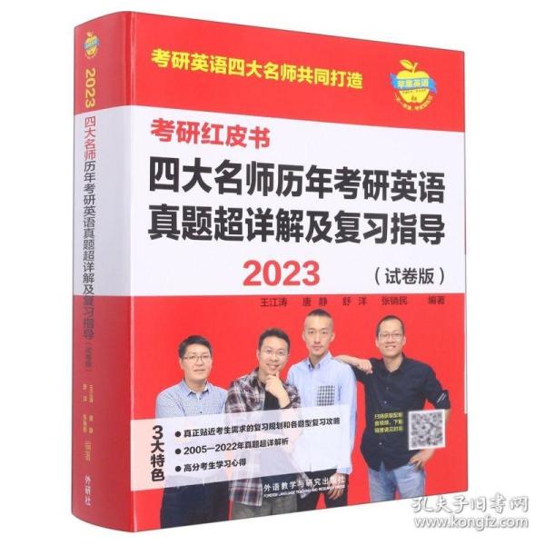 2023四大名师历年考研英语真题超详解及复习指导(试卷版)(苹果英语考研红皮书)