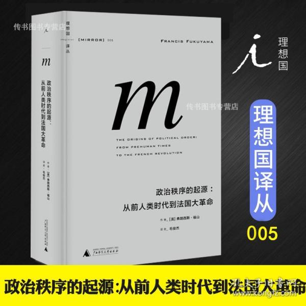 政治秩序的起源：从前人类时代到法国大革命