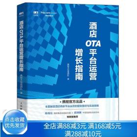 酒店OTA平台运营增长指南 携程大住宿团队 酒店细化管理 企业管理电子商务书 酒店商家OTA平台运营实战策略 酒店经营管理书籍