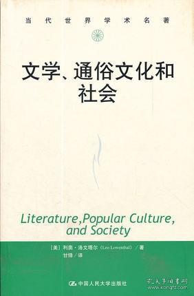 文学、通俗文化和社会