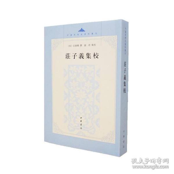 庄子义集校：中国思想史资料丛刊