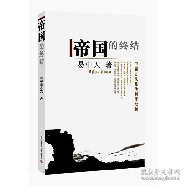 帝国的终结 签名本 中国古代政治制度批判 帝国的惆怅 费城风云 帝国的终结 易中天著 中国历史的解读 中国历史书籍复旦大学出版社