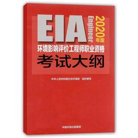 2020年版EIA环境影响评价工程职业资格考试大纲 官方正版ZGHJ