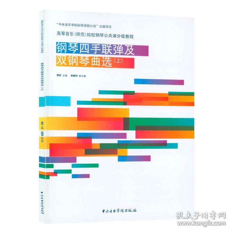 正版 钢琴四手联弹及双钢琴曲选(上册)扫二维码听示范音频 高等音乐师范院校钢琴公共课分级教程 中央音乐学院出版社