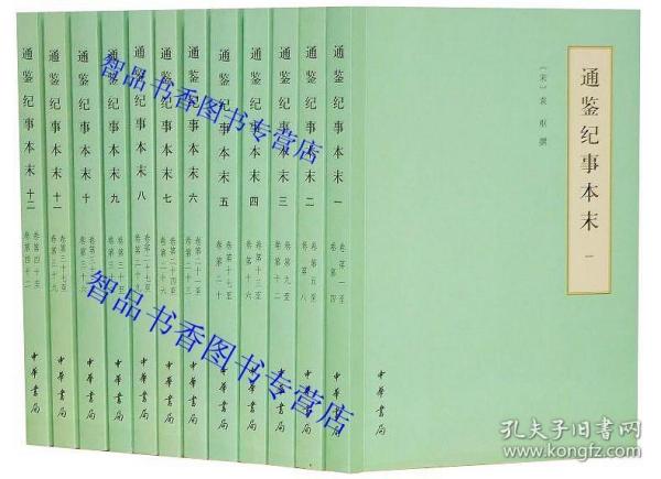 通鉴纪事本末（简体横排本/套装共12册/历代纪事本末）