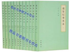 通鉴纪事本末（简体横排本/套装共12册/历代纪事本末）