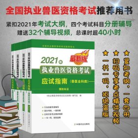 4册 2021年执业兽医资格考试应试指南 兽医全科类基础科目预防科目临床科目综合应用科目