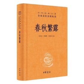 中华经典名著全本全注全译丛书：春秋繁露（精）