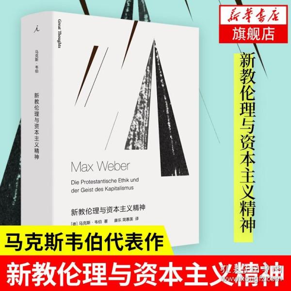 正版现货 新教伦理与资本主义精神 马克斯韦伯代表作学术与政治新教伦理与资本主义精神作者现代社会学文化宗教理论基督教伦理学书