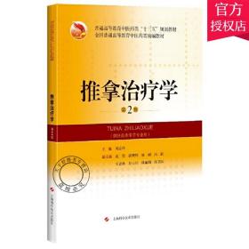 正版 推拿学 第2版 普通高等教育中医药类 十三五 规划教材 推拿作用 周运峰主编 9787547850862 上海科学技术出版社