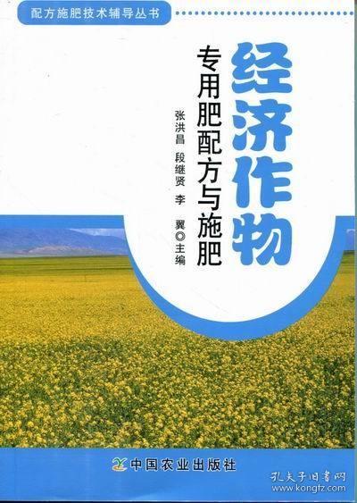 配方施肥技术辅导丛书：经济作物专用肥配方与施肥