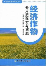 配方施肥技术辅导丛书：经济作物专用肥配方与施肥