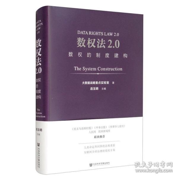 数权法2.0：数权的制度建构