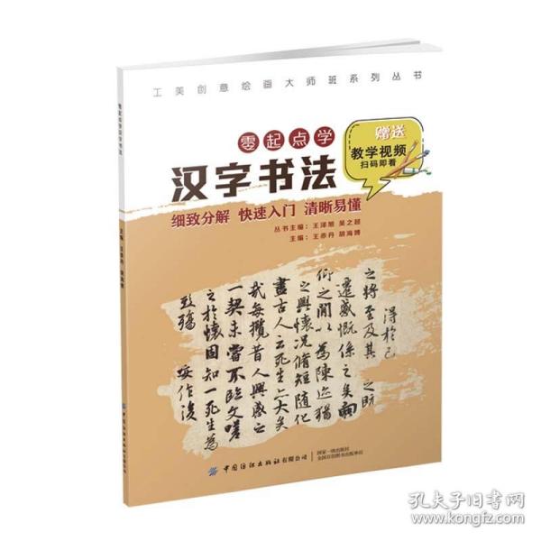 工美创意绘画大师班零起点学汉字书法