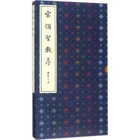 宋拓圣教序 中国书店  艺术 毛笔书法 书法/篆刻/字帖书籍 新华书店正版图书籍中国书店出版社