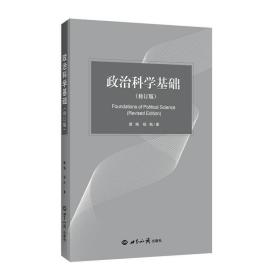 政治科学基础（修订版）