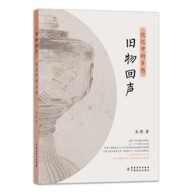 【中国农业出版社正版】旧物回声-记忆中的乡愁 9787504858023 旧物 记忆中的乡愁 记忆 乡愁