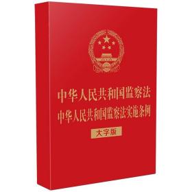 中华人民共和国监察法 中华人民共和国监察法实施条例（32开烫金）（大字版）